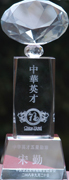 中华英才